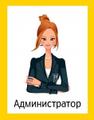 Ищем администратора в офис