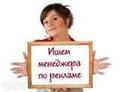 В организацию на постоянную работу требуется менеджер по рекламе (г. Пермь)