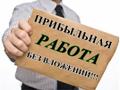 Подработка в интернет. Доступно и легально. Без продаж.