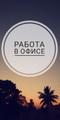 Подработка (студенты)
