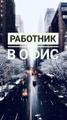 РАБОТА (без опыта работы)