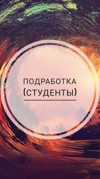 Подработка (студентам и не только)