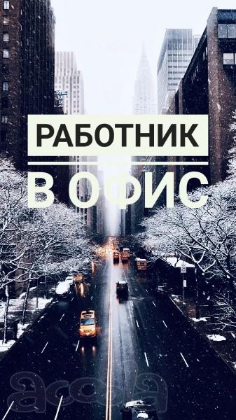 РАБОТА (без опыта работы)