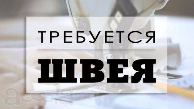 Требуется швея.
